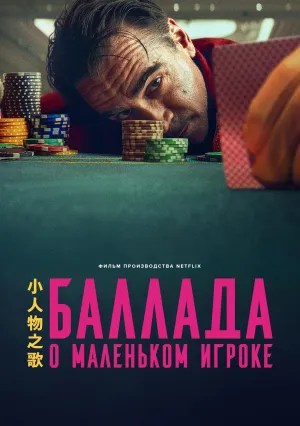 Баллада о маленьком игроке (2025)
