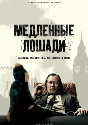 Медленные лошади (сериал 2022)