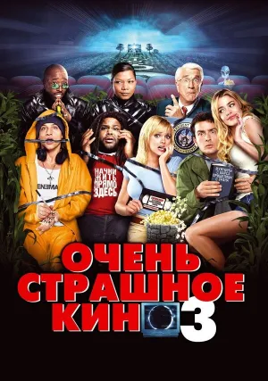 Очень страшное кино 3 (2003)