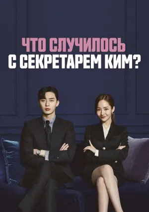 Что случилось с секретарём Ким? (сериал 2018)