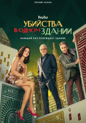 Убийства в одном здании (сериал 2021)