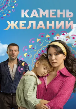 Камень желаний (сериал 2023)