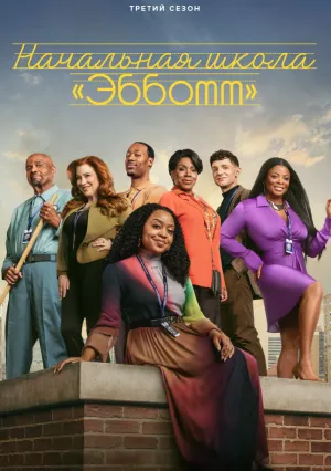 Начальная школа «Эбботт» (сериал 2021)