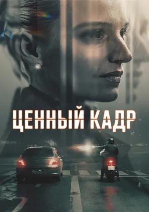 Ценный кадр (сериал 2025)