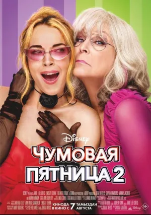 Чумовая пятница 2 (2025)