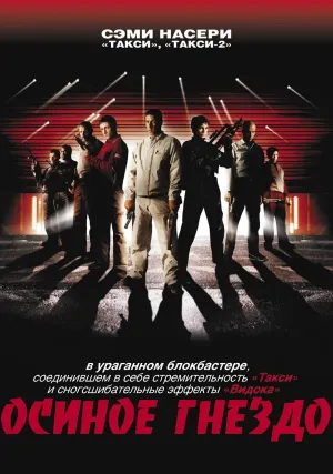 Осиное гнездо (2001)