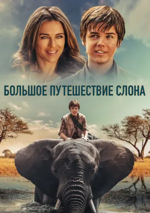 Большое путешествие слона (2017)