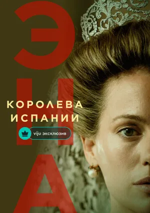 Эна, королева Испании (сериал 2024)