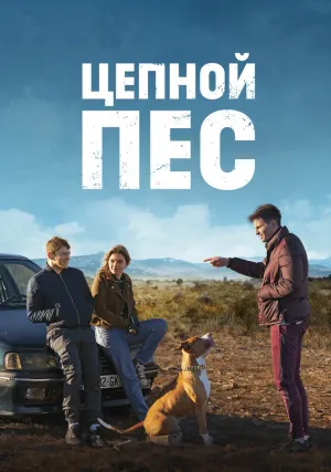 Цепной пёс (2023)