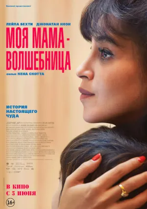 Моя мама — волшебница (2025)