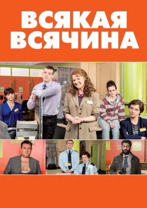 Всякая всячина (сериал 2013)