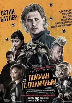 Пойман с поличным (2025)