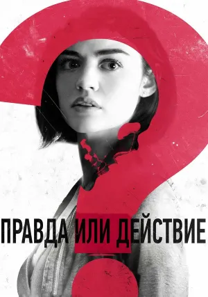 Правда или действие (2018)
