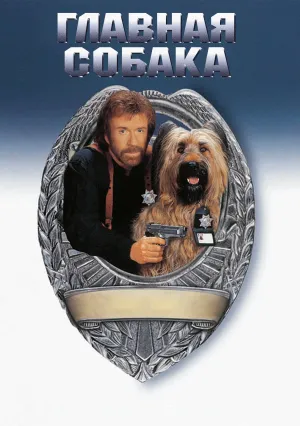 Главная собака (1995)