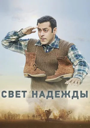 Свет надежды (2017)