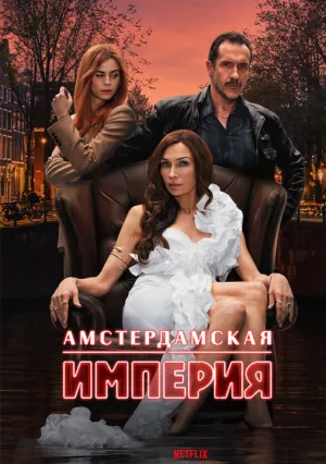 Амстердамская империя (сериал 2025)