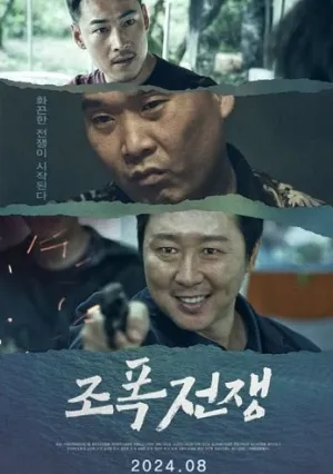 Война Гангстеров (2025)