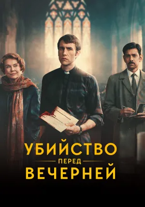 Убийство перед вечерней (сериал 2025)