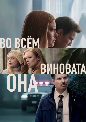 Во всём виновата она (сериал 2025)