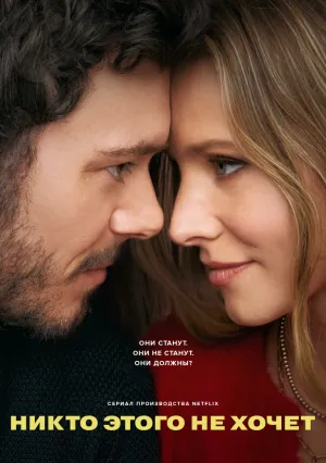 Никто этого не хочет (сериал 2024)