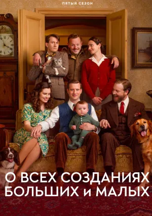 Все существа, большие и малые (сериал 2020)