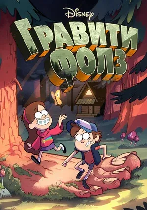 Гравити Фолз (сериал 2012)