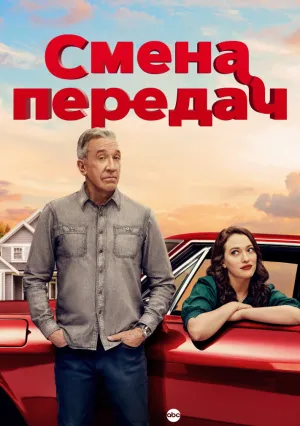 Смена передач (сериал 2025)