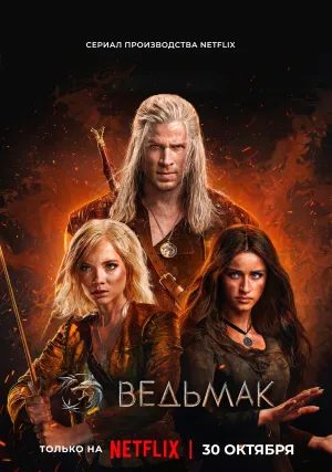 Ведьмак (сериал 2019)