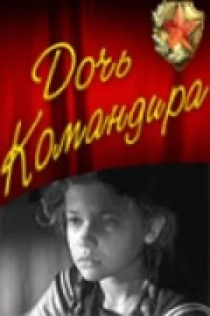 Дочь командира (1981)