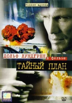 Тайный план (2001)