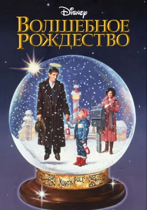 Волшебное Рождество (1985)