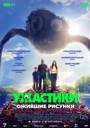 Ужастики. Ожившие рисунки (2024)