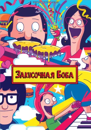 Закусочная Боба (сериал 2011)