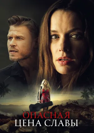 Слава ценой жизни (2020)