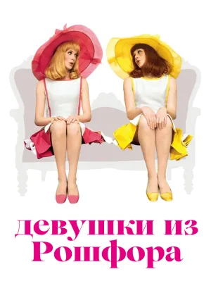 Девушки из Рошфора (1967)