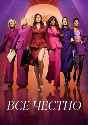 Всё честно (сериал 2025)