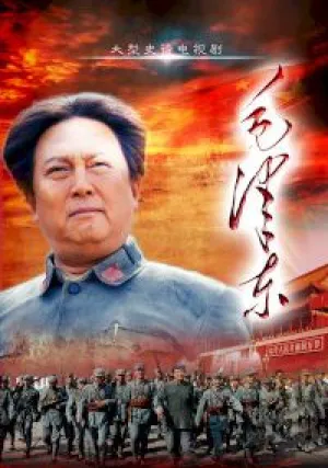 Мао Цзэдун (сериал 2013)