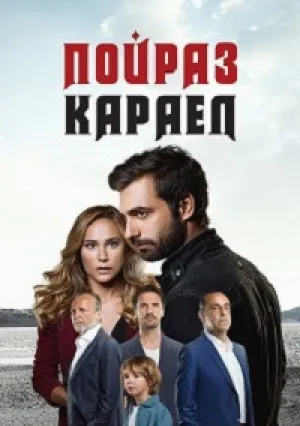 Пойраз Караел (сериал 2015)