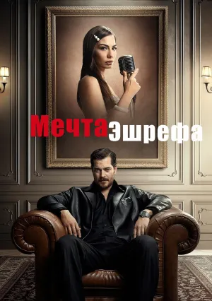 Мечта Эшрефа (сериал 2025)