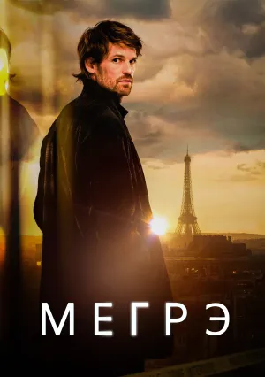 Мегрэ (сериал 2025)