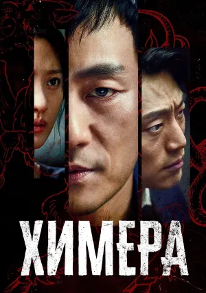 Химера (сериал 2021)