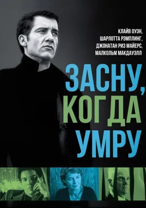 Засну, когда умру (2003)