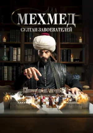 Мехмед: Султан Завоевателей (сериал 2024)