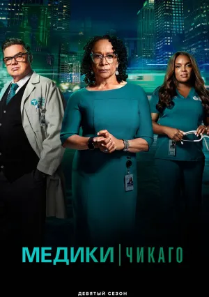 Медики Чикаго (сериал 2015)