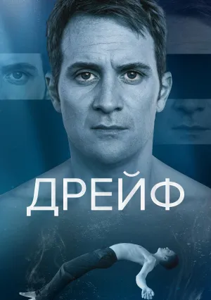 Дрейф (сериал 2025)