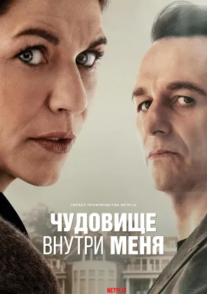 Чудовище внутри меня (сериал 2025)