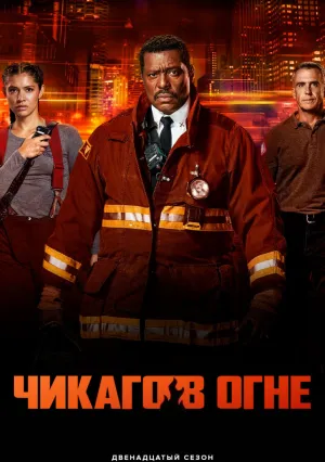 Чикаго в огне (сериал 2012)