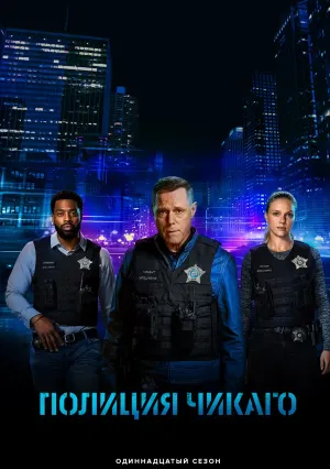 Полиция Чикаго (сериал 2014)