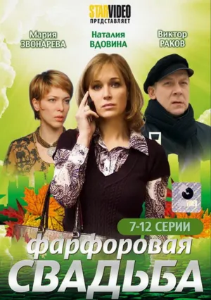 Фарфоровая свадьба (сериал 2011)