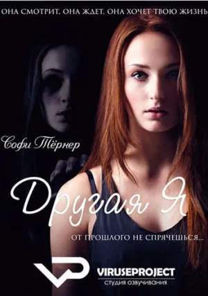 Другая я (2013)